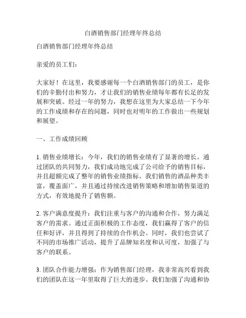 白酒销售部门经理年终总结