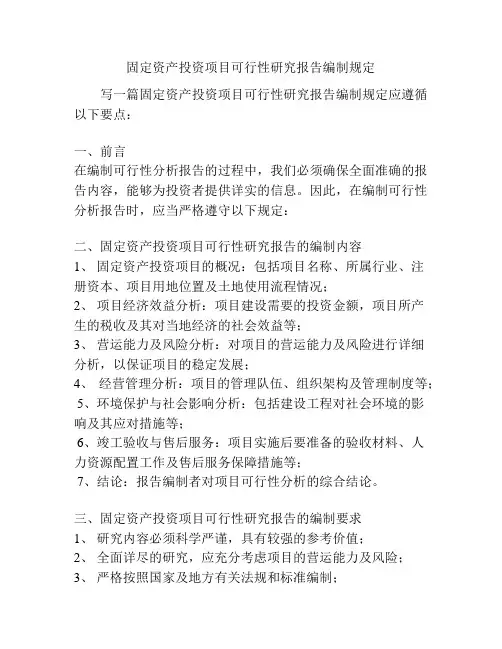 固定资产投资项目可行性研究报告编制规定