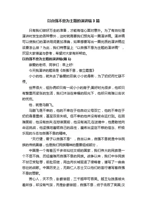 以自强不息为主题的演讲稿3篇