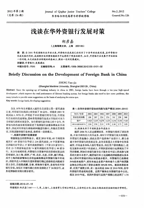 浅谈在华外资银行发展对策