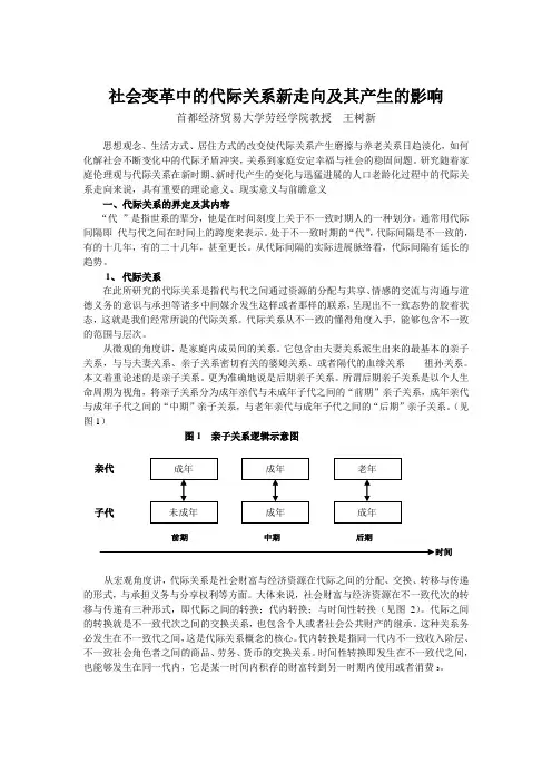 社会变革中的代际关系新走向及其产生的影响
