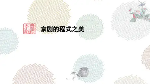 京剧的程式之美《定军山》课件