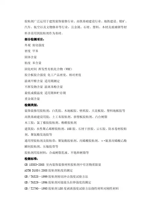 胶黏剂部分检测项目及标准