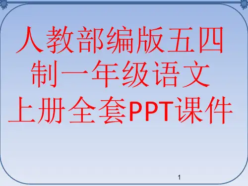 人教部编版五四制小学一年级语文上册全套PPT课件