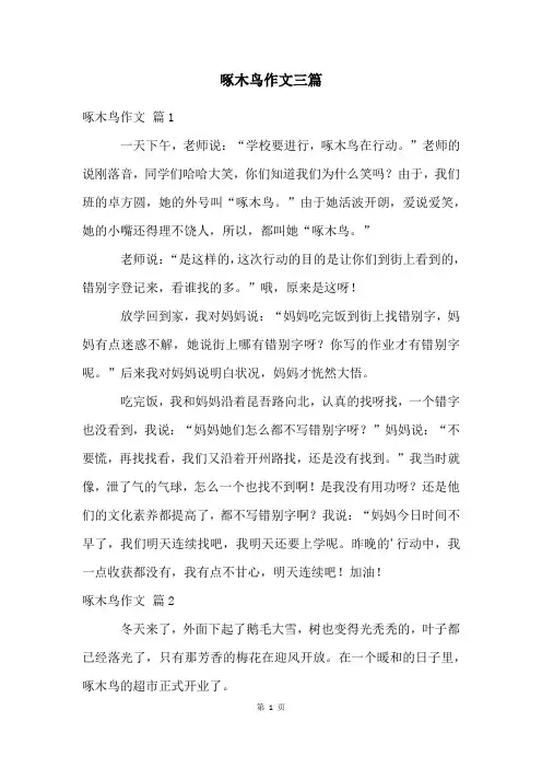 啄木鸟作文三篇