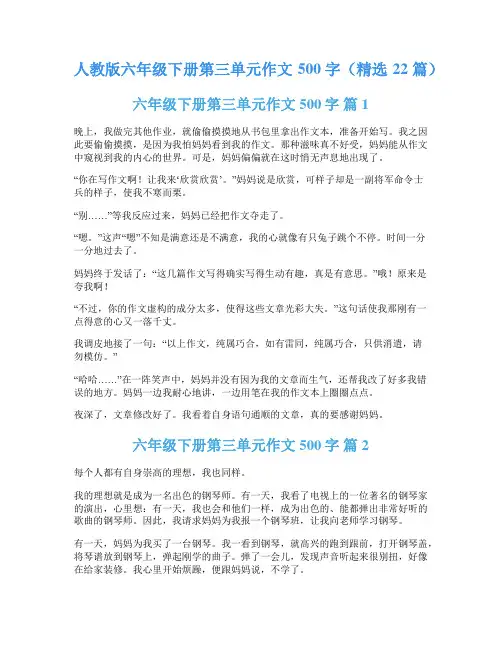 人教版六年级下册第三单元作文500字(精选22篇)