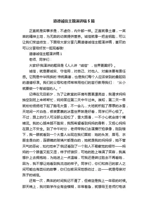 道德诚信主题演讲稿5篇