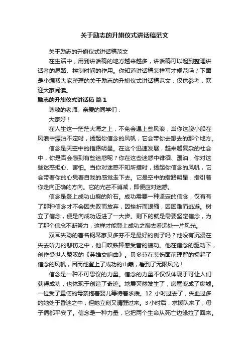 关于励志的升旗仪式讲话稿范文