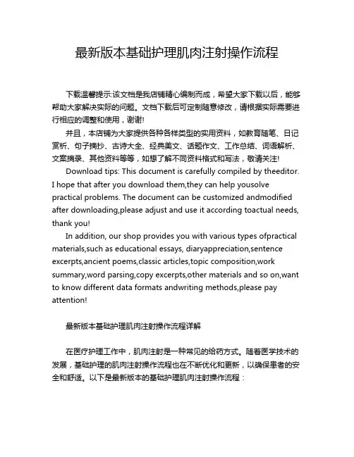 最新版本基础护理肌肉注射操作流程