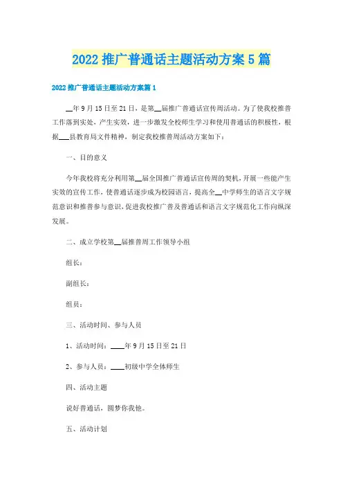 2022推广普通话主题活动方案5篇
