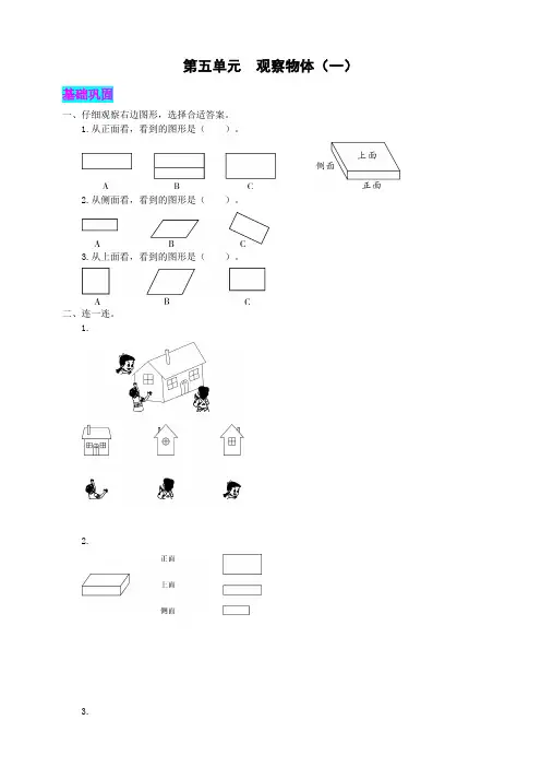 人教版小学二年级上册数学第五单元 观察物体(一)习试题同步练习试题(附答案)