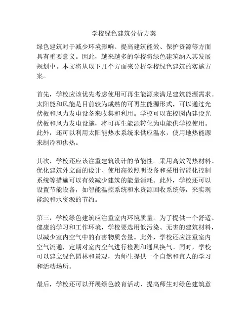 学校绿色建筑分析方案