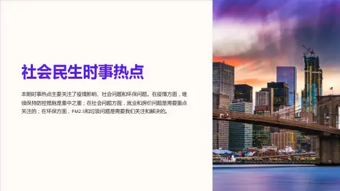 《社会民生时事热点》课件