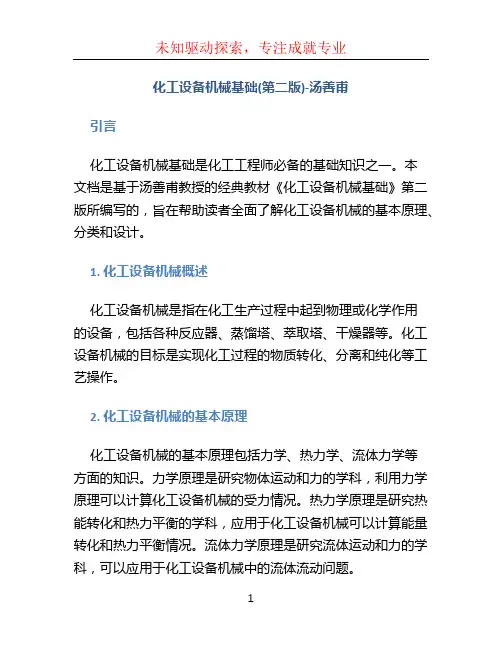 化工设备机械基础(第二版)-汤善甫