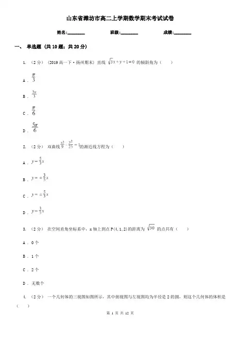 山东省潍坊市高二上学期数学期末考试试卷