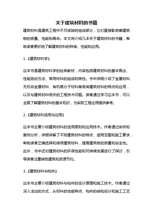 关于建筑材料的书籍