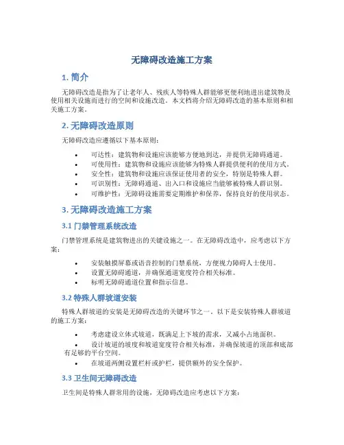 无障碍改造施工方案
