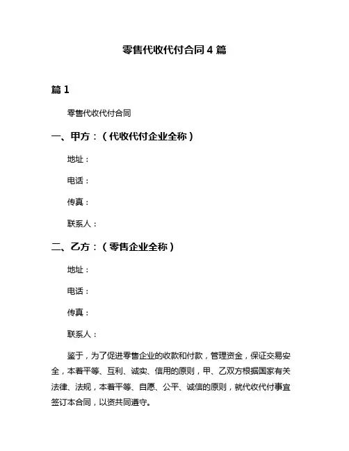 零售代收代付合同4篇