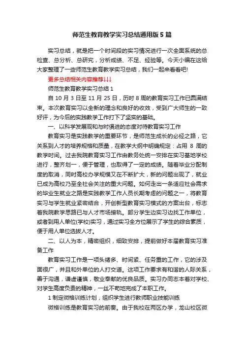 师范生教育教学实习总结通用版5篇