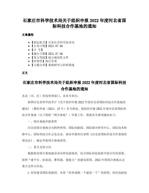 石家庄市科学技术局关于组织申报2022年度河北省国际科技合作基地的通知