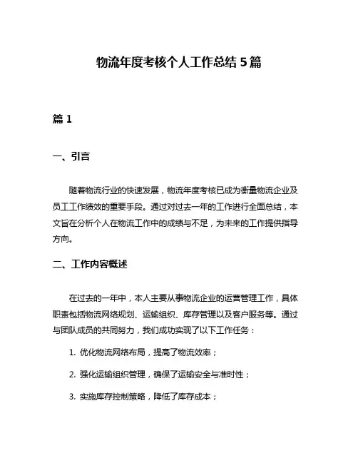 物流年度考核个人工作总结5篇