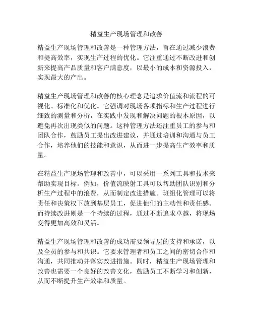 精益生产现场管理和改善