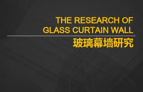 玻璃幕墙研究 精美排版PPT