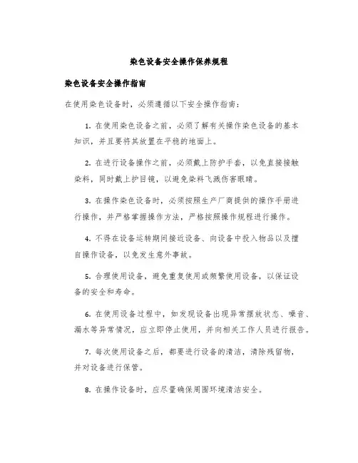 染色设备安全操作保养规程