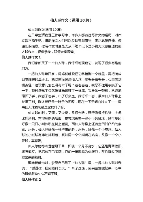 仙人球作文（通用10篇）