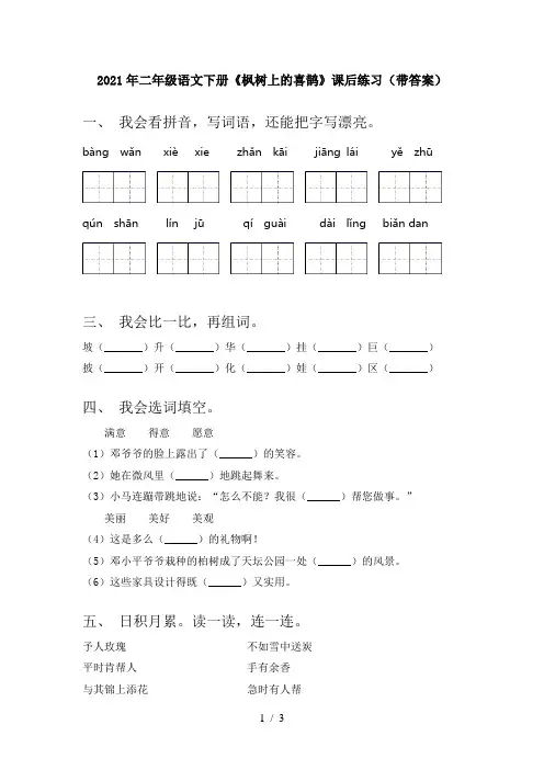 2021年二年级语文下册《枫树上的喜鹊》课后练习(带答案)