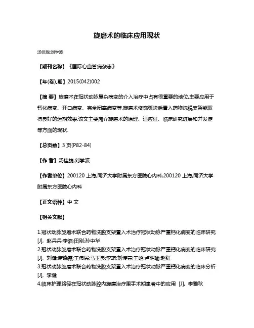 旋磨术的临床应用现状