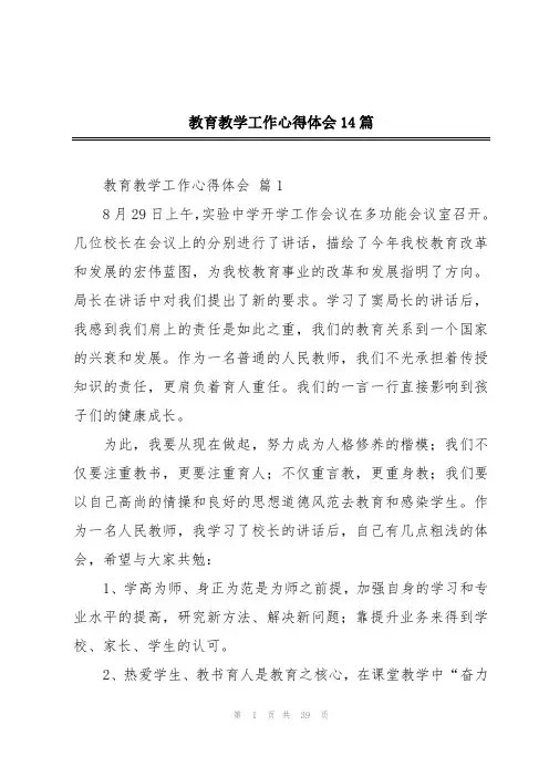教育教学工作心得体会14篇