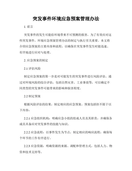突发事件环境应急预案管理办法