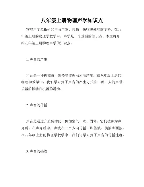 八年级上册物理声学知识点