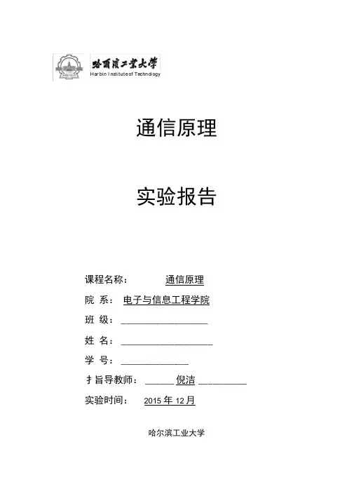 哈工大通信原理实验报告