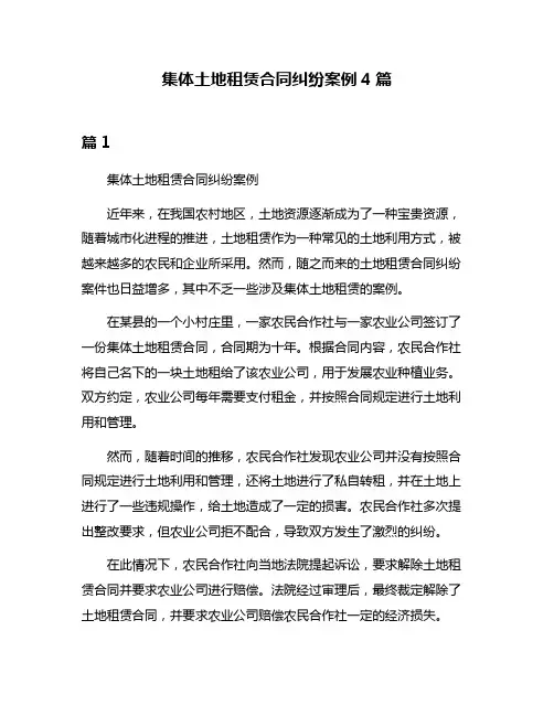 集体土地租赁合同纠纷案例4篇