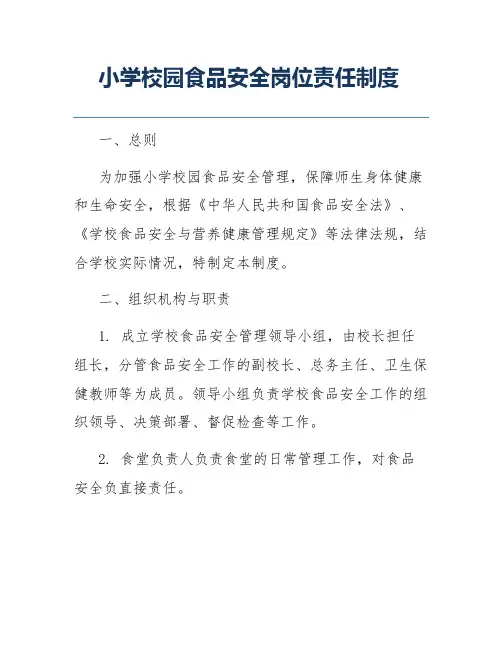 小学校园食品安全岗位责任制度