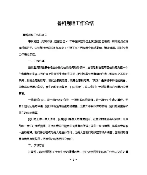骨科规培工作总结