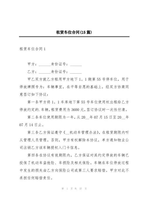 租赁车位合同(15篇)