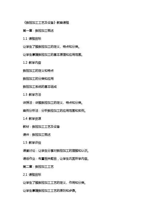 《数控加工工艺及设备》教案课程