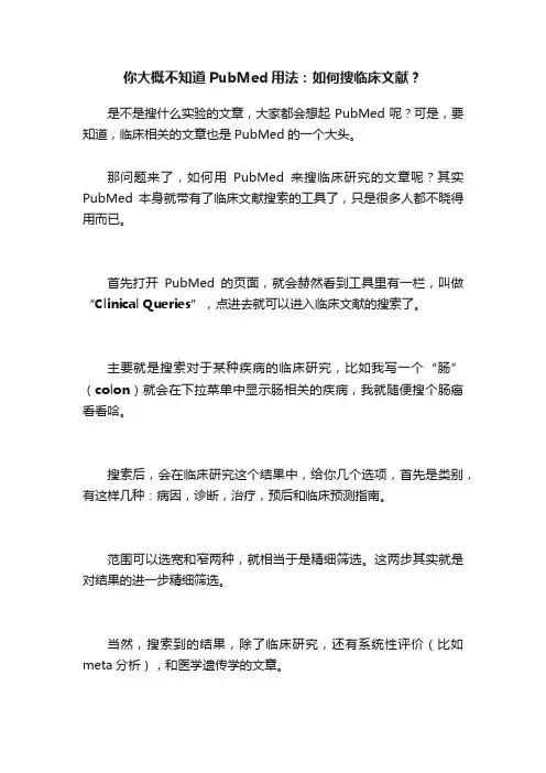 你大概不知道PubMed用法：如何搜临床文献？