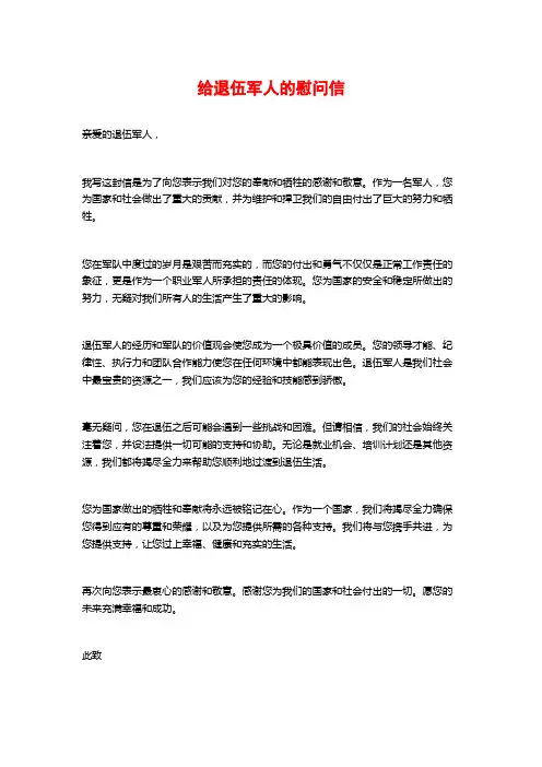 给退伍军人的慰问信
