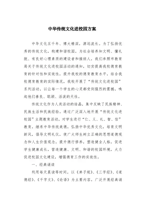 中华传统文化进校园方案