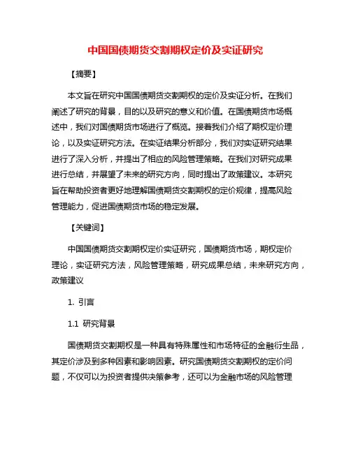 中国国债期货交割期权定价及实证研究