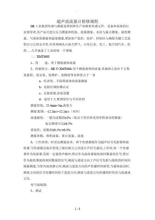 超声波流量计检修规程——XMT868I夹装
