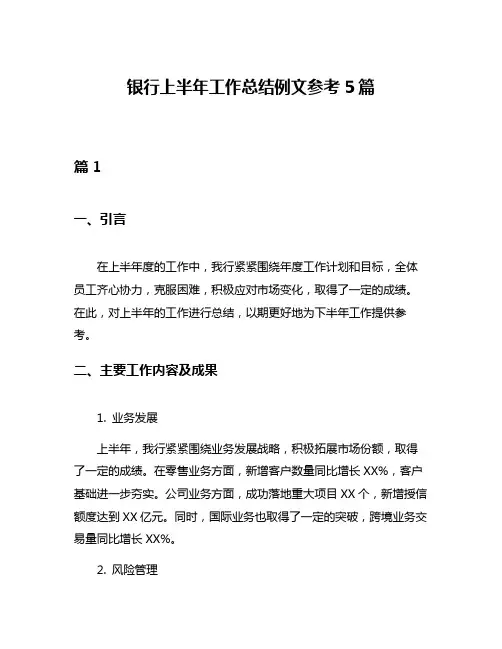 银行上半年工作总结例文参考5篇