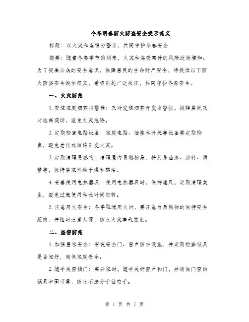 今冬明春防火防盗安全提示范文（三篇）