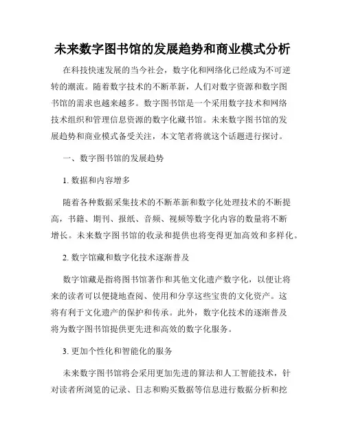 未来数字图书馆的发展趋势和商业模式分析