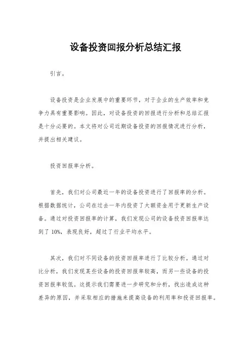 设备投资回报分析总结汇报