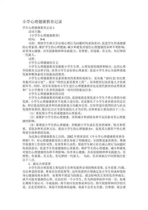 小学心理健康教育记录